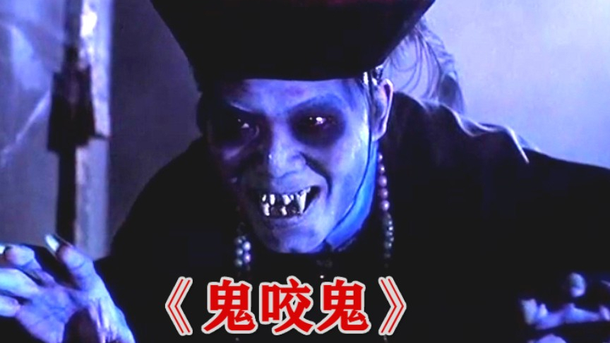 【沉郁观影】恐怖电影《鬼咬鬼》林正英洪金宝师徒茅山术大战降头巫师